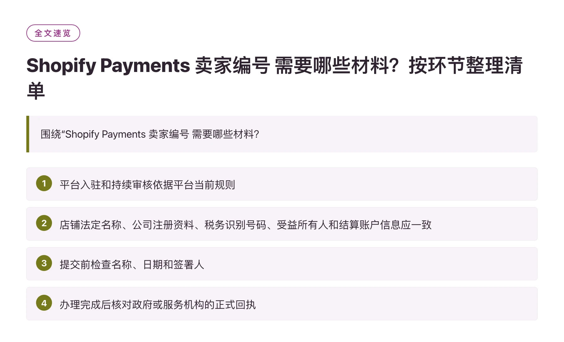 Shopify Payments 卖家编号 需要哪些材料？按环节整理清单——全文要点速览